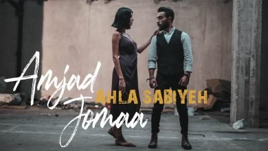 كلمات اغنية احلى صبية امجد جمعة 2020