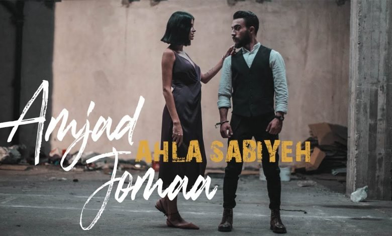 كلمات اغنية احلى صبية امجد جمعة 2020