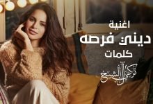 كلمات اغنية اديني فرصة امال ماهر 2020