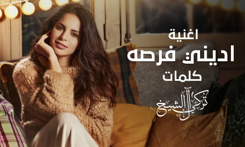 كلمات اغنية اديني فرصة امال ماهر 2020