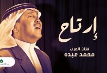 كلمات اغنية ارتاح محمد عبده 2020