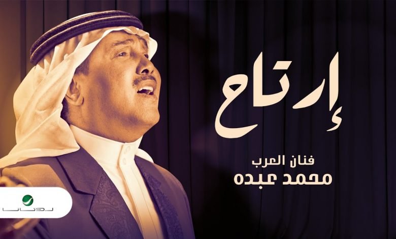 كلمات اغنية ارتاح محمد عبده 2020