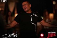 كلمات اغنية الجو جميل عمرو دياب 2020