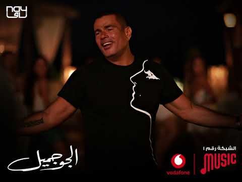كلمات اغنية الجو جميل عمرو دياب 2020