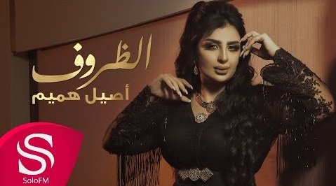 كلمات اغنية الظروف اصيل هميم 2020