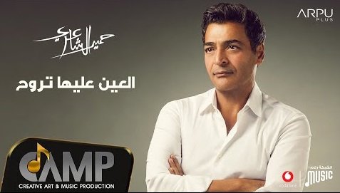كلمات اغنية العين عليها تروح حميد الشاعري 2020