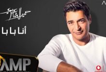 كلمات اغنية انا بابا حميد الشاعري 2020