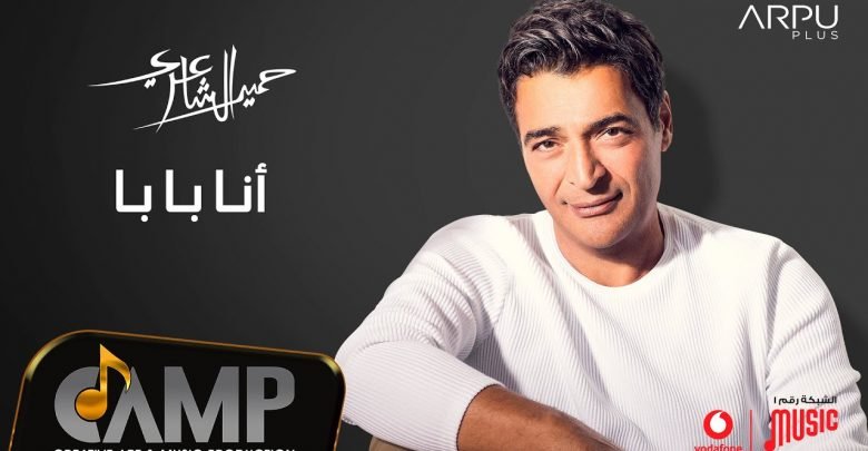 كلمات اغنية انا بابا حميد الشاعري 2020