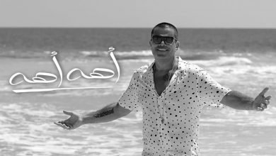كلمات اغنية اهه اهه عمرو دياب 2020
