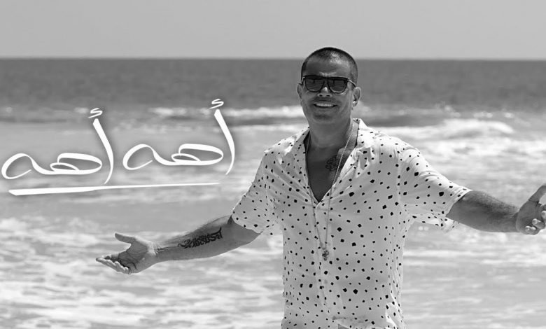 كلمات اغنية اهه اهه عمرو دياب 2020