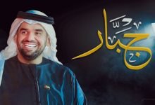 كلمات اغنية جبار حسين الجسمي 2020