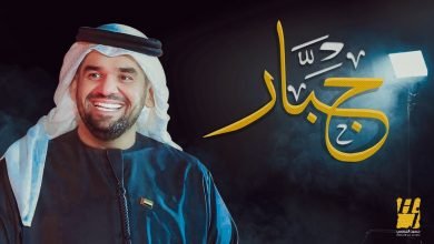 كلمات اغنية جبار حسين الجسمي 2020