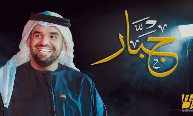 كلمات اغنية جبار حسين الجسمي 2020