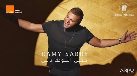 كلمات اغنية خليني اشوفك تاني رامي صبري 2020