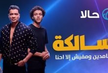 كلمات اغنية سالكه حالا حسن شاكوش و ويجز 2020
