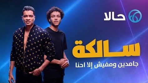 كلمات اغنية سالكه حالا حسن شاكوش و ويجز 2020