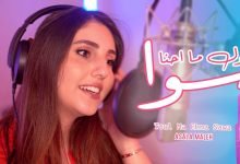 كلمات اغنية طول ما احنا سوا اصالة المالح 2020