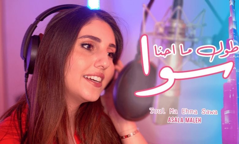 كلمات اغنية طول ما احنا سوا اصالة المالح 2020