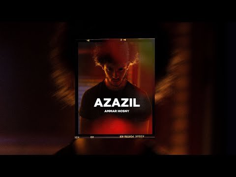 كلمات اغنية عزازيل عمار حسني 2020