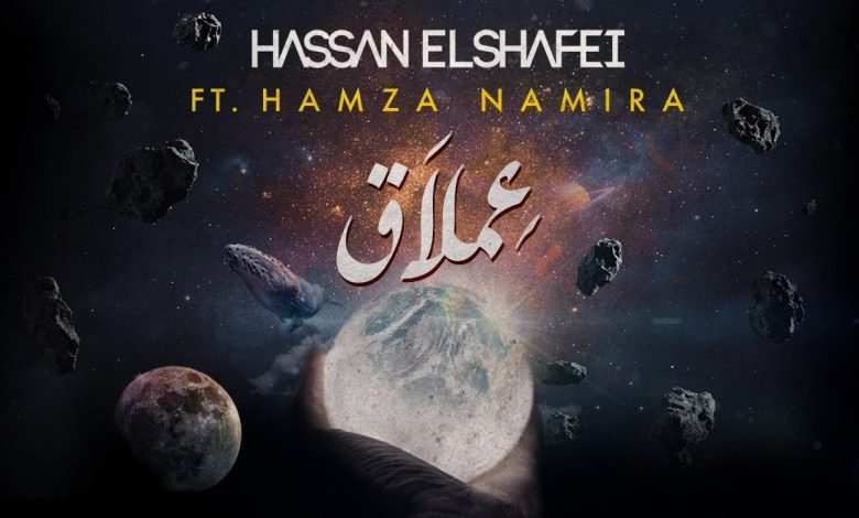 كلمات اغنية عملاق حسن الشافعي مع حمزة نمره 2020