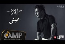 كلمات اغنية عيلتي حميد الشاعري 2020