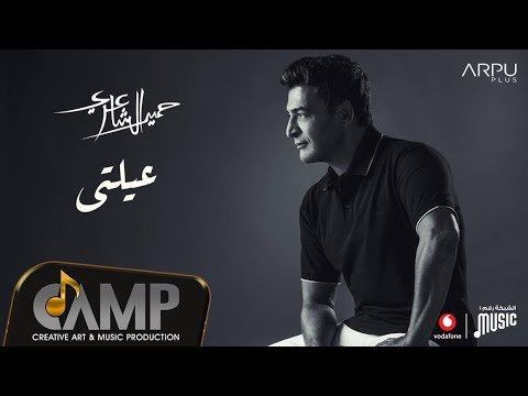 كلمات اغنية عيلتي حميد الشاعري 2020