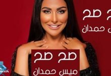 كلمات اغنية عيلتي صح صح ميس حمدان 2020