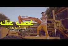 كلمات اغنية غصب عنك عنبه 2020