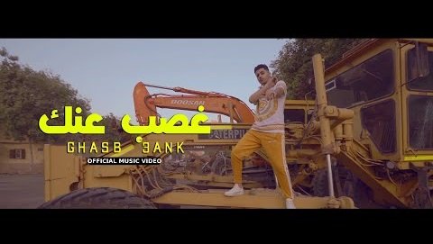 كلمات اغنية غصب عنك عنبه 2020