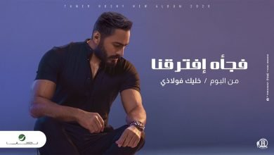 كلمات اغنية فجاه افترقنا تامر حسني 2020