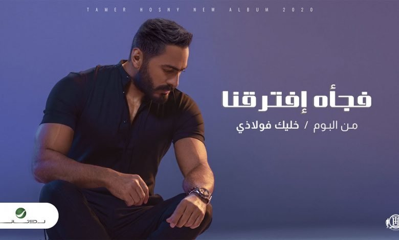 كلمات اغنية فجاه افترقنا تامر حسني 2020