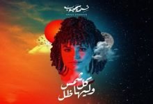 كلمات اغنية كل شمس و ليها ظل نسمة محجوب 2020