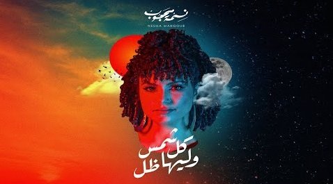 كلمات اغنية كل شمس و ليها ظل نسمة محجوب 2020