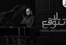 كلمات اغنية لا تتوقع فيصل عبدالكريم 2020