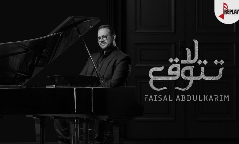 كلمات اغنية لا تتوقع فيصل عبدالكريم 2020