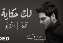 كلمات اغنية لك حكاية وليد الشامي 2020