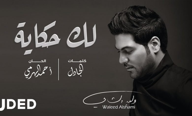 كلمات اغنية لك حكاية وليد الشامي 2020