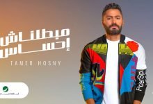 كلمات اغنية مبطلناش احساس تامر حسني 2020