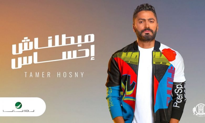 كلمات اغنية مبطلناش احساس تامر حسني 2020