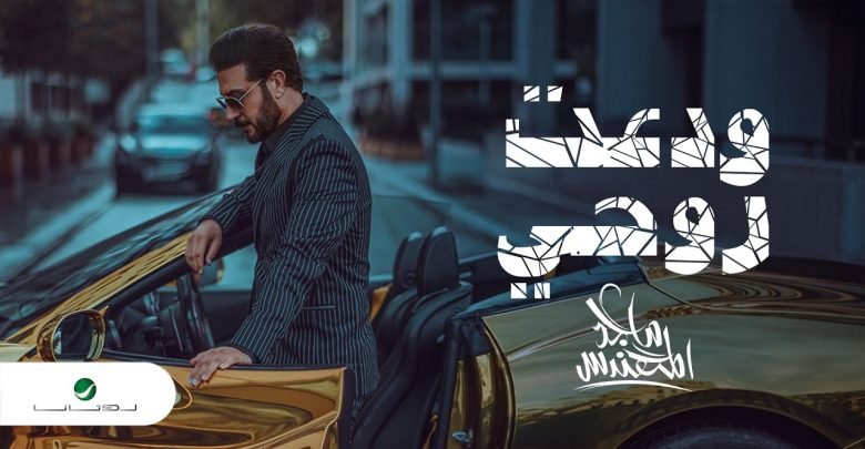 كلمات اغنية ودعت روحي ماجد المهندس 2020
