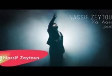 كلمات اغنية يا عسل ناصيف زيتون 2020