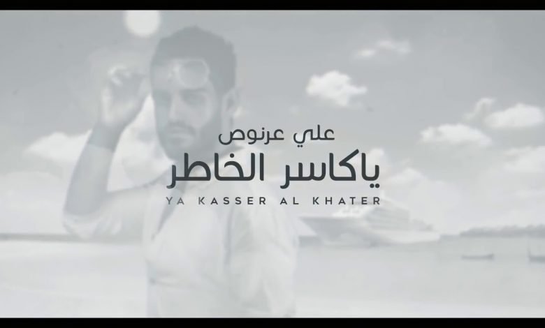 كلمات اغنية ياكاسر الخاطر علي عرنوص 2020