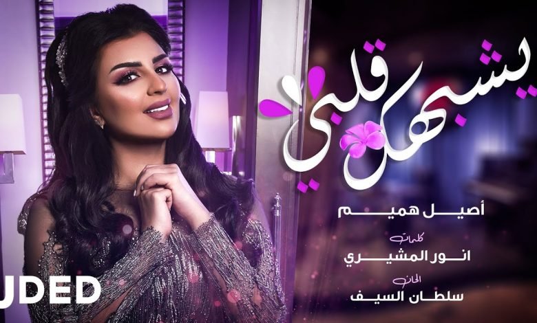 كلمات اغنية يشبهك قلبي اصيل هميم 2020