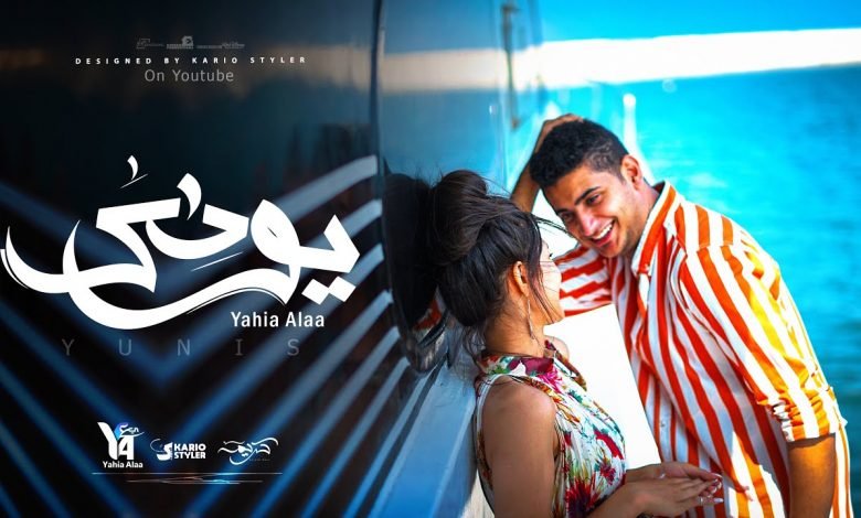كلمات اغنية يونس يحي علاء 2020