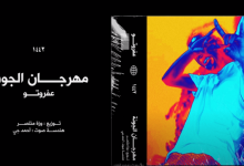 كلمات مهرجان الجونه عفروتو 2020