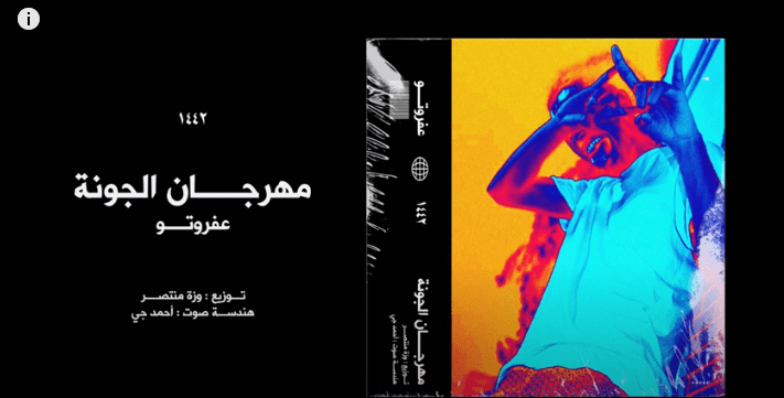 كلمات مهرجان الجونه عفروتو 2020
