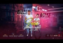 كلمات مهرجان الف شكر لكل خاين احمد موزه ومعاذ موزه 2020