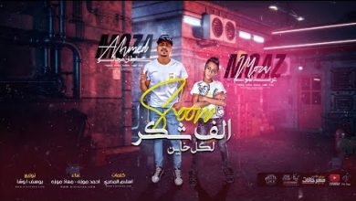 كلمات مهرجان الف شكر لكل خاين احمد موزه ومعاذ موزه 2020