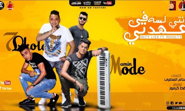 كلمات مهرجان انتي لسه في عهدتي حلقولو و مودي امين 2020