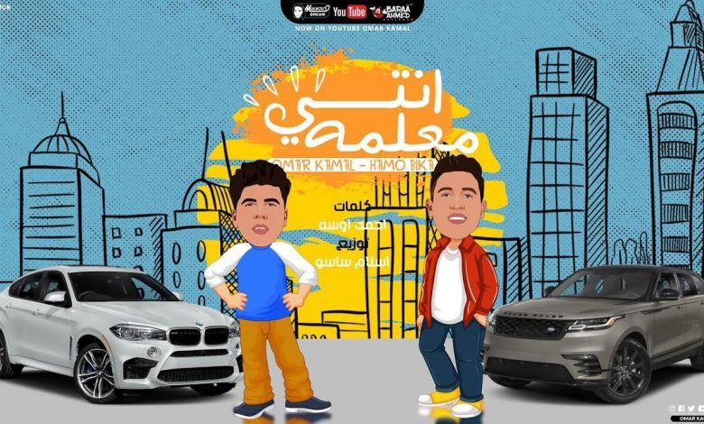 كلمات مهرجان انتي معلمة عمر كمال وحمو بيكا ولورديانة 2020